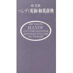  портативный Британия мир * японско-английский словарь /. документ фирма ( автор )