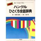 文庫版 ハングルひとくち会話辞典/金容権(著者)