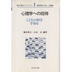心理学への招待/梅本堯夫(著者),大山正(著者)　