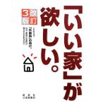 「いい家」が欲しい。/松井修三【著】