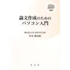 論文作成のためのパソコン入門 Office2007対応/横浜国立大学経済学部【監修】,宇多賢治郎【著】　