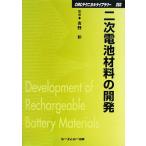 二次電池材料の開発 CMCテクニカルライブラリー/吉野彰【監修】　