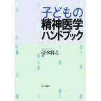  ребенок. психиатрия рука книжка / Shimizu ..[ работа ]