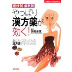 症状別・病気別 やっぱり漢方薬が効く！ 主婦の友ベストBOOKS/矢数圭堂【監修】　