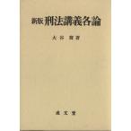 新版 刑法講義各論/大谷實(著者)　