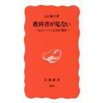 教科書が危ない 岩波新書/入江曜子(著者)