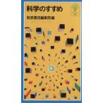 科学のすすめ 岩波ジュニア新書/岩波書店編集部編(著者)　