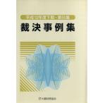 裁決事例集(第59集)/大蔵財務協会(著者)　