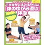 下半身がみるみるやせた「体のゆがみ直し」体操/主婦の友社(著者)