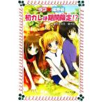 ラブ偏差値 初カレは期間限定!? フォア文庫C200/斉藤栄美【作】,米良【画】