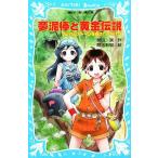 マジカルストーンを探せ！(Part3) 夢泥棒と黄金伝説 講談社青い鳥文庫/関田涙【作】,間宮彩智【絵】