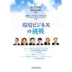 環境ビジネスの挑戦/長沢伸也【編著】,環境マーケティングプロジェクト【共著】