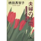夫婦の時間 あなたが遺してくれたもの 知恵の森文庫/橋田壽賀子(著者)　