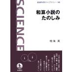 和算小説のたのしみ 岩波科学ライブラリー１４２／鳴海風【著】