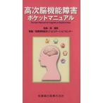 高次脳機能障害ポケットマニュアル／原寛美(著者),相澤病院総合リハビリ(著者)