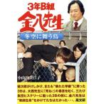 3年B組金八先生 冬空に舞う鳥 金八先生シリーズ17/小山内美江子(著者)　