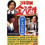 3年B組金八先生 哀しみの仮面 金八先生シリーズ16/小山内美江子(著者)