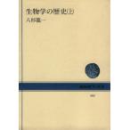 生物学の歴史(上) NHKブックス468/八杉龍一(著者)　