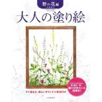 大人の塗り絵 野の花編/本田尚子【著】　