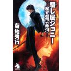 .. магазин Johnny .. город * Shinjuku ~ Sonorama новеллы / Kikuchi Hideyuki [ работа ]