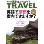 NHK英語でしゃべらナイト TRAVEL 英語で京都を案内できますか？ NHK英語でしゃべらナイト 別冊シリーズ7/