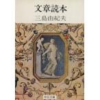  Bunsho Dokuhon / Mishima Yukio ( автор )