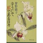 辛うじて「私」である日々 集英社文庫/曽野綾子(著者)
