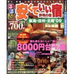 安くていい宿評判の宿 東海・信州・北陸/JTBパブリッシング　
