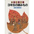 新 心にのこる 3年生の読みもの/長崎源之助,野村純三,亀村五郎,谷川澄雄,加藤達馬