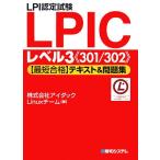 LPI認定試験LPICレベル3「最短合格」テキスト&問題集/アイダックLinuxチーム【著】　