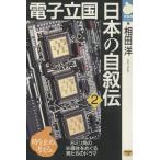 電子立国日本の自叙伝(2) NHKライブラリー/相田洋(著者)