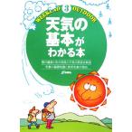 天気の基本がわかる本 Weekend Outdoor3/サイエンス　