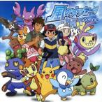 ポケットモンスター ダイヤモンド&パール:風のメッセージ/このゆびとまれ(初回限定盤)(DVD　