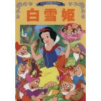 プリンセスコレクション 白雪姫 ディズニー名作アニメ7/西岡たかし(著者),森はるな(文)