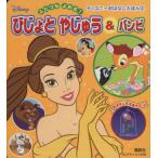 びじょとやじゅう&バンビ ディズニーおはなしえほん/ディズニー(著者),森はるな(著者)　