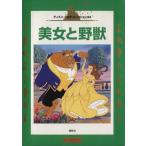 美女と野獣 国際版ディズニー名作コレクション24/森はるな(著者)