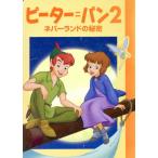 ピーター=パン2 ネバーランドの秘密 ディズニー名作アニメ/斎藤妙子(著者)　