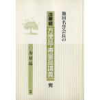法華経 方便品・寿量品講義 完 3 寿量品(2) 池田名誉会長の/池田大作(著者)　