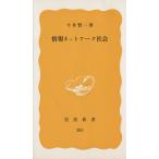 情報ネットワーク社会 岩波新書285/今井賢一(著者)　