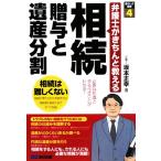 相続 贈与と遺産分割 弁護士がきちんと教える 暮らしの法律4/坂本正幸【著】　
