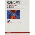  значение. мир настоящее время лингвистика из ..NHK книги 330/ Ikegami ..( автор )