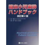 臨床小児麻酔ハンドブック 改訂第2版/前川信博(著者),香川哲郎(著者)