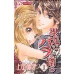 裸足でバラを踏め(1) マーガレットC/上田倫子(著者)