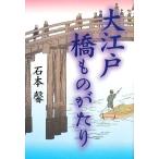 大江戸橋ものがたり/石本馨【著】