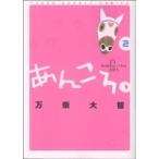 あんころ。(2) ヤングサンデーC/万乗大智(著者)