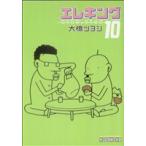 エレキング(10) ワイドKC/大橋ツヨシ(著者)