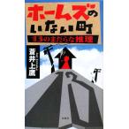 ホームズのいない町 13のまだらな推理 双葉ノベルス/蒼井上鷹【著】　
