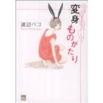 変身ものがたり 秋田レディースCDX/渡辺ペコ(著者)　