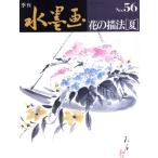 季刊水墨画 花の描法 夏(No.56)/日貿出版社編(著者)　