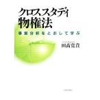 クロススタディ物権法 事案分析をとおして学ぶ/田高寛貴【著】　